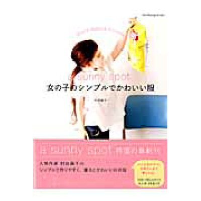 楽天市場 日本ヴォ グ社 女の子のシンプルでかわいい服 a sunny spot 日本ヴォ グ社 村田繭子 価格比較 商品価格ナビ 楽天市場 日本ヴォ グ社 女の子のシンプルでかわいい服 a sunny spot 日本ヴォ グ社 村田繭子 価格比較 商品価格ナビ